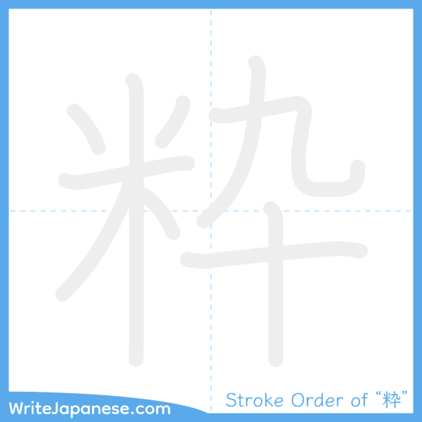 How to write Japanese kanji "粋" - stroke order animation