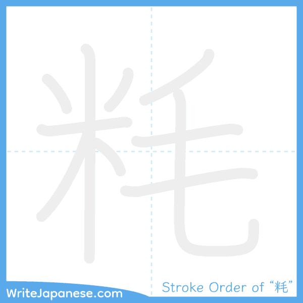 How to write Japanese kanji "粍" - stroke order animation