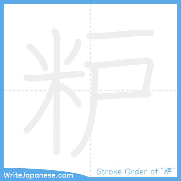 How to write Japanese kanji "粐" - stroke order animation