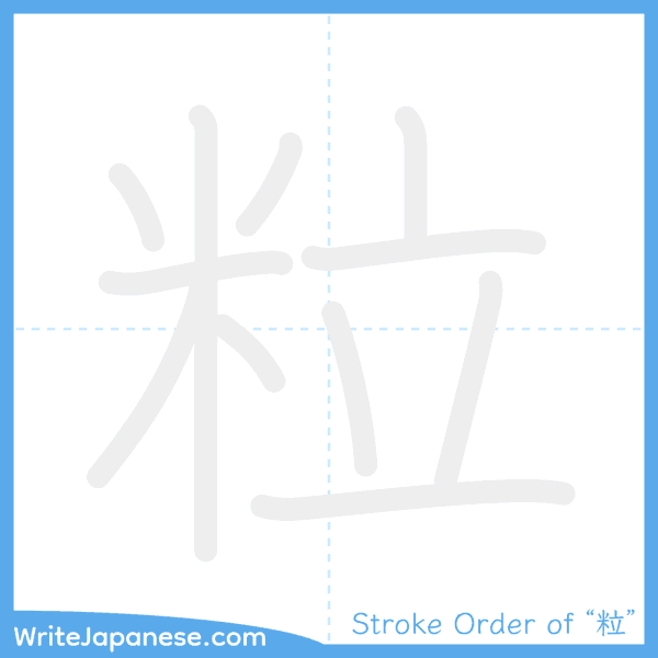 How to write Japanese kanji "粒" - stroke order animation