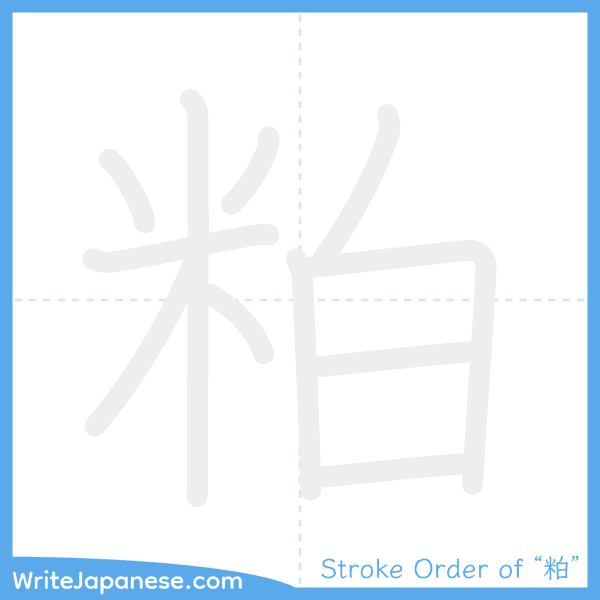 How to write Japanese kanji "粕" - stroke order animation