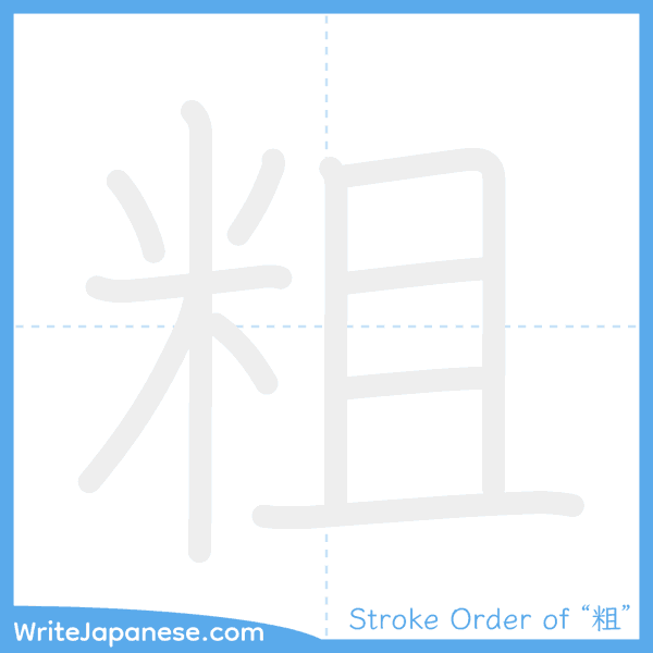 How to write Japanese kanji "粗" - stroke order animation