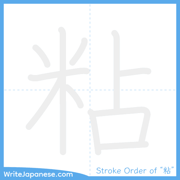 How to write Japanese kanji "粘" - stroke order animation