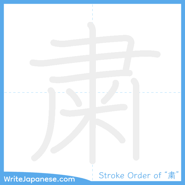 How to write Japanese kanji "粛" - stroke order animation