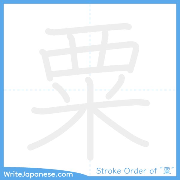 How to write Japanese kanji "粟" - stroke order animation