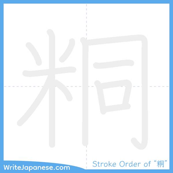 How to write Japanese kanji "粡" - stroke order animation
