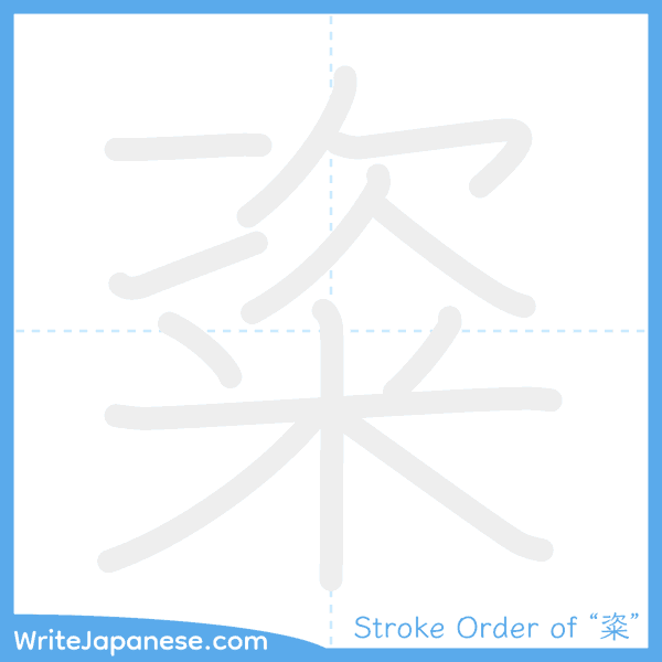 How to write Japanese kanji "粢" - stroke order animation