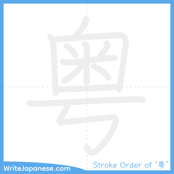 How to write Japanese kanji "粤" - stroke order animation