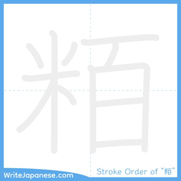 How to write Japanese kanji "粨" - stroke order animation
