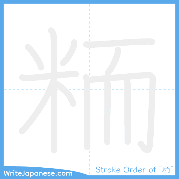 How to write Japanese kanji "粫" - stroke order animation