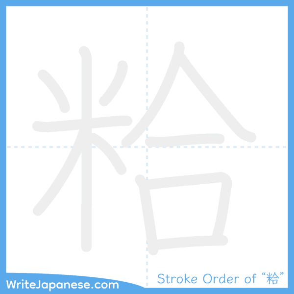 How to write Japanese kanji "粭" - stroke order animation