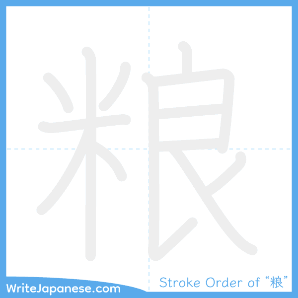 How to write Japanese kanji "粮" - stroke order animation