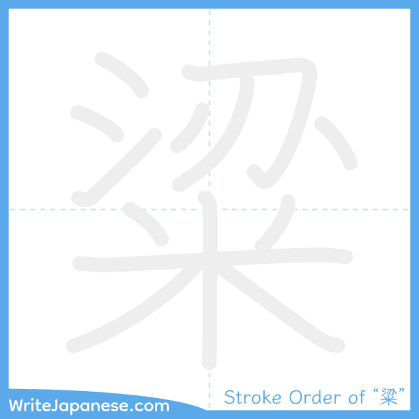 How to write Japanese kanji "粱" - stroke order animation
