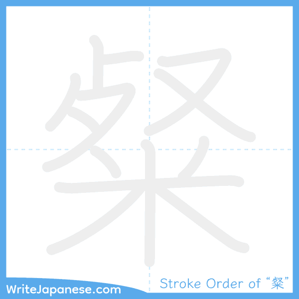 How to write Japanese kanji "粲" - stroke order animation