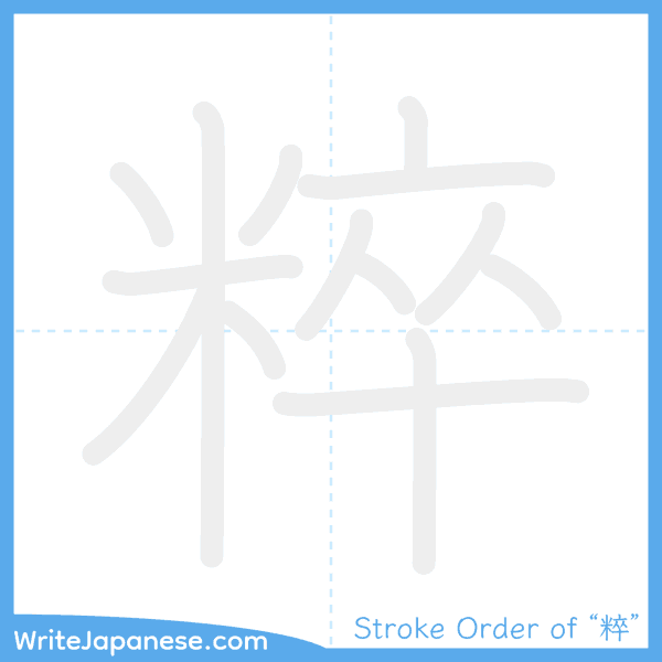 How to write Japanese kanji "粹" - stroke order animation