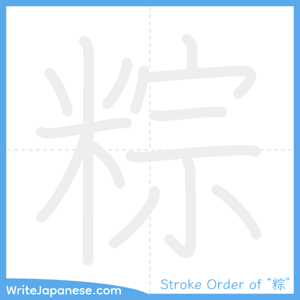 How to write Japanese kanji "粽" - stroke order animation