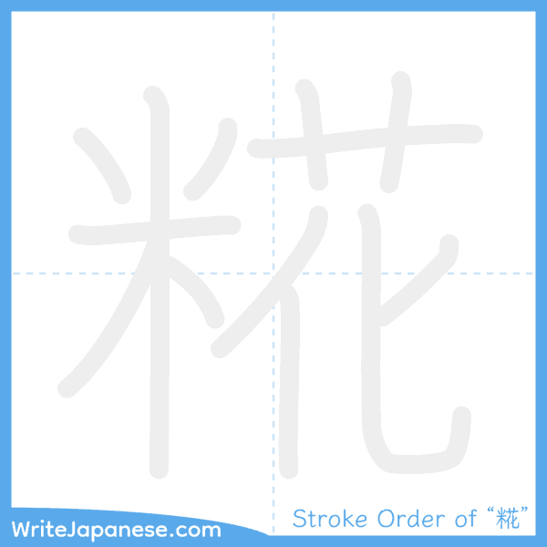 How to write Japanese kanji "糀" - stroke order animation