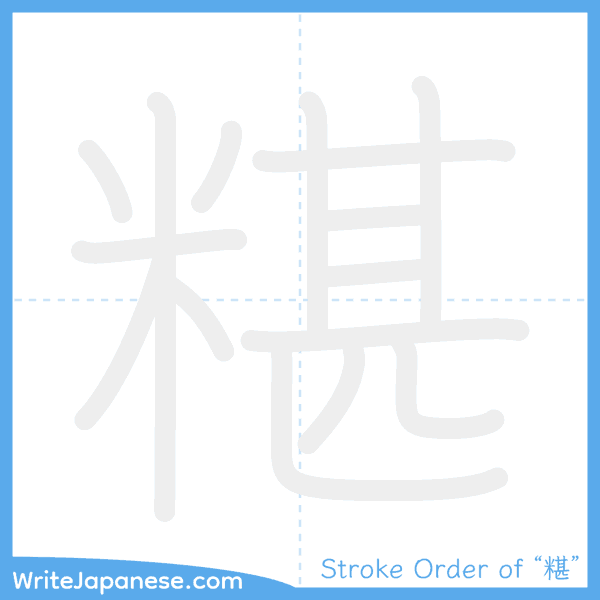 How to write Japanese kanji "糂" - stroke order animation