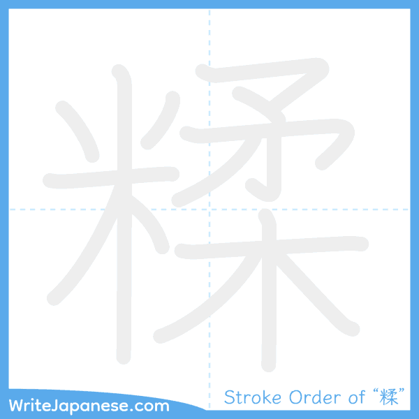 How to write Japanese kanji "糅" - stroke order animation