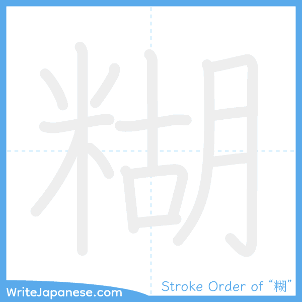 How to write Japanese kanji "糊" - stroke order animation