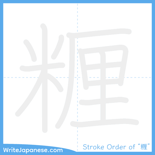 How to write Japanese kanji "糎" - stroke order animation