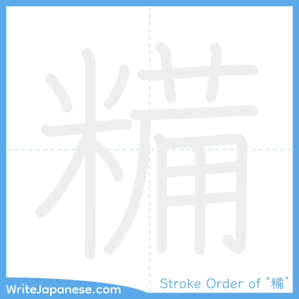 How to write Japanese kanji "糒" - stroke order animation
