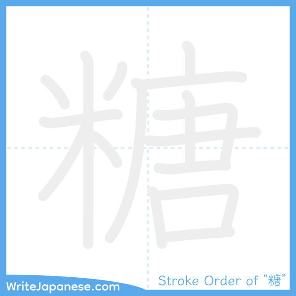 How to write Japanese kanji "糖" - stroke order animation