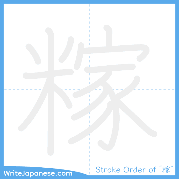 How to write Japanese kanji "糘" - stroke order animation