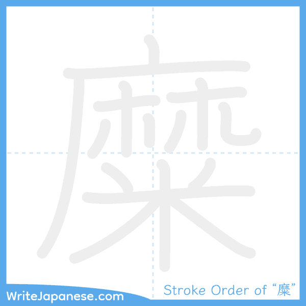 How to write Japanese kanji "糜" - stroke order animation