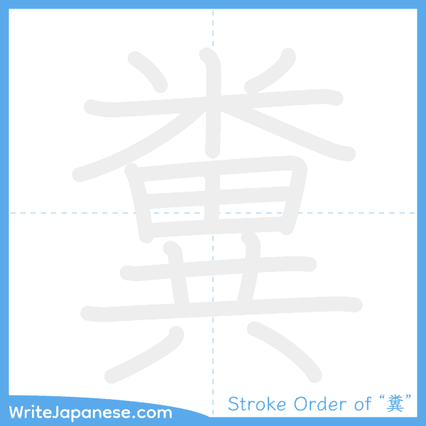 How to write Japanese kanji "糞" - stroke order animation