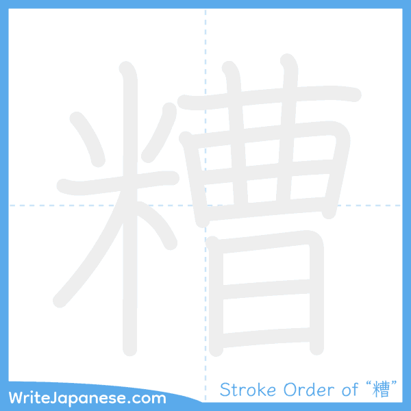 How to write Japanese kanji "糟" - stroke order animation