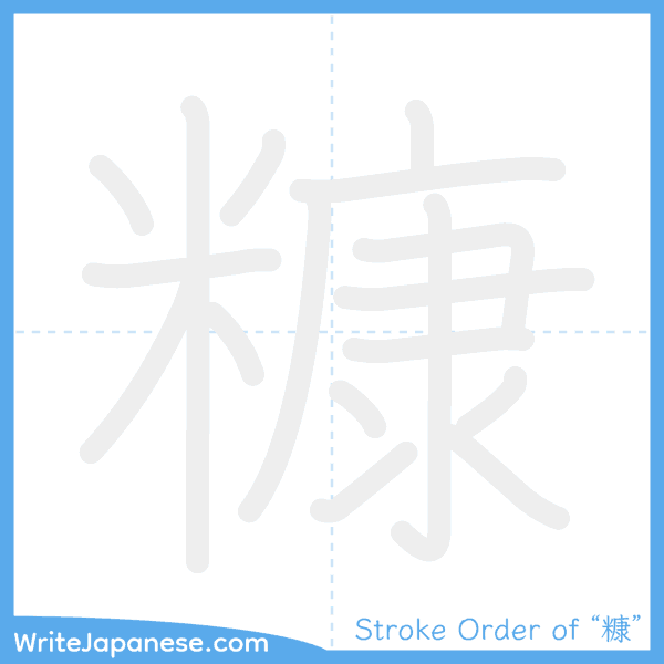 How to write Japanese kanji "糠" - stroke order animation