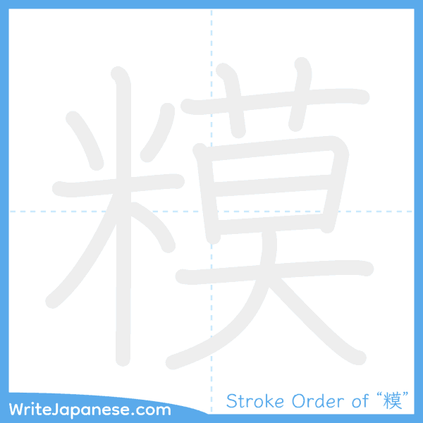 How to write Japanese kanji "糢" - stroke order animation
