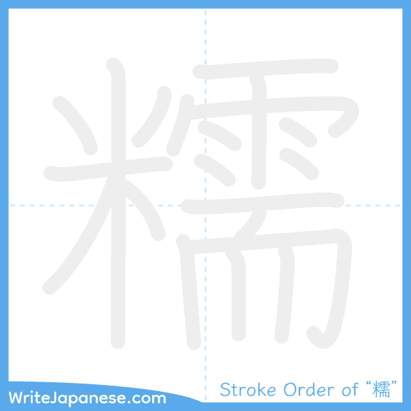 How to write Japanese kanji "糯" - stroke order animation