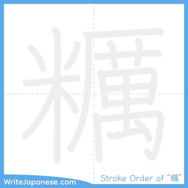 How to write Japanese kanji "糲" - stroke order animation