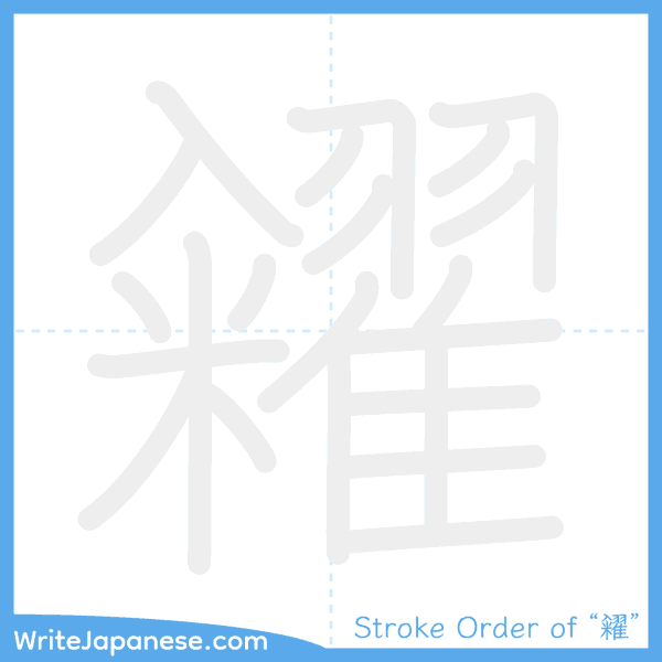 How to write Japanese kanji "糴" - stroke order animation