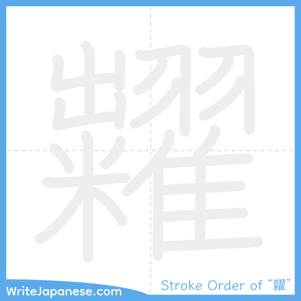 How to write Japanese kanji "糶" - stroke order animation