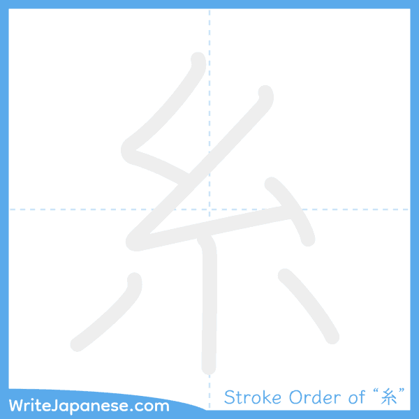 How to write Japanese kanji "糸" - stroke order animation