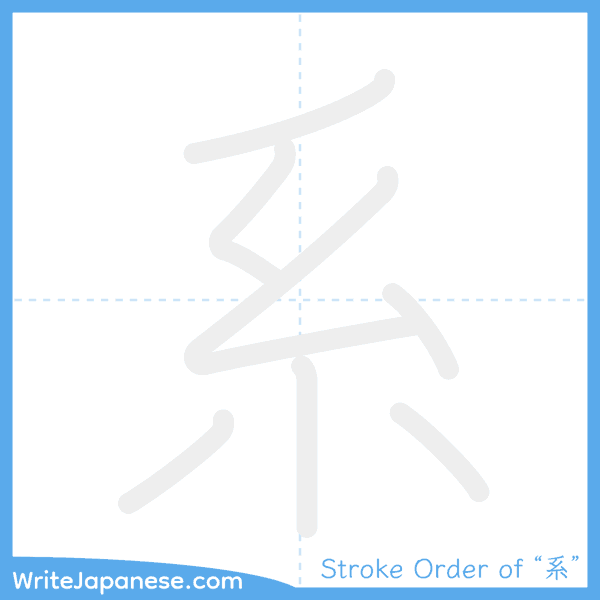 How to write Japanese kanji "系" - stroke order animation