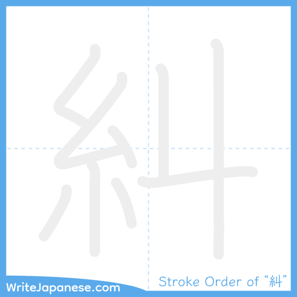 How to write Japanese kanji "糾" - stroke order animation