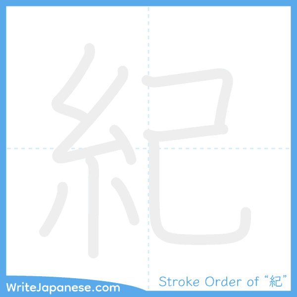 How to write Japanese kanji "紀" - stroke order animation