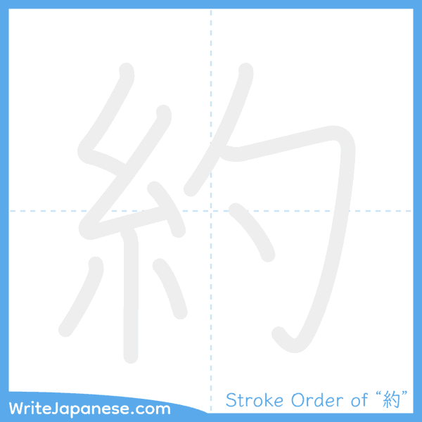 How to write Japanese kanji "約" - stroke order animation