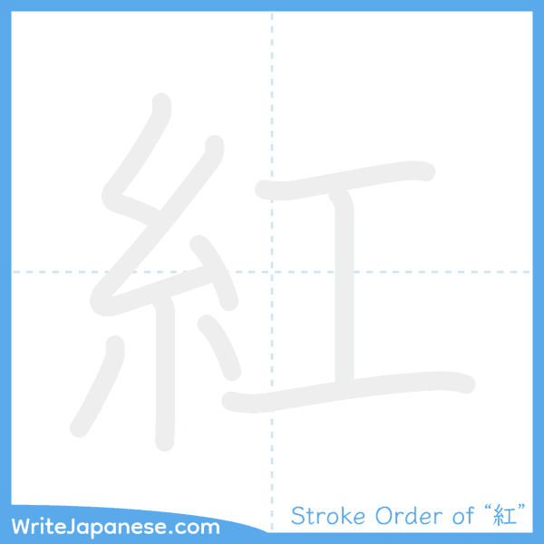 How to write Japanese kanji "紅" - stroke order animation