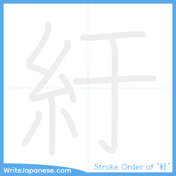 How to write Japanese kanji "紆" - stroke order animation