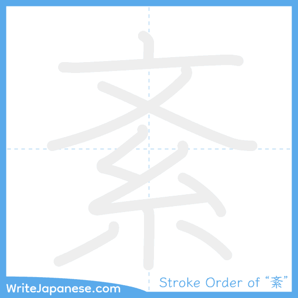 How to write Japanese kanji "紊" - stroke order animation