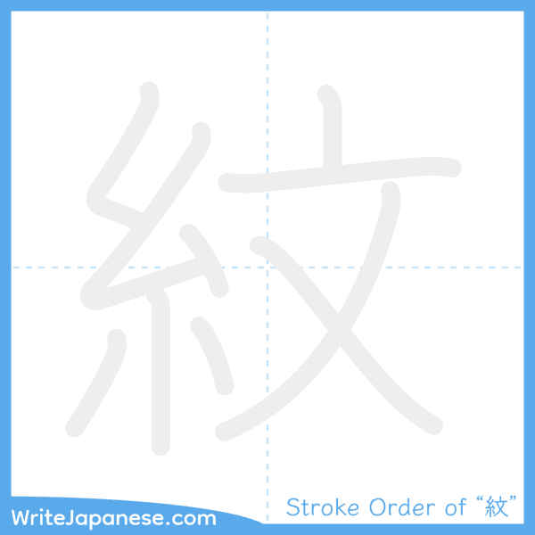 How to write Japanese kanji "紋" - stroke order animation