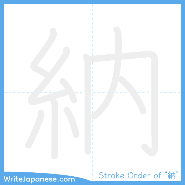 How to write Japanese kanji "納" - stroke order animation