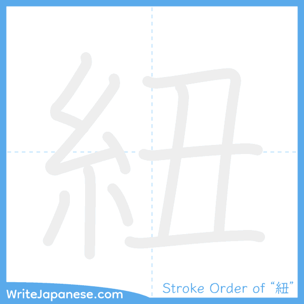 How to write Japanese kanji "紐" - stroke order animation