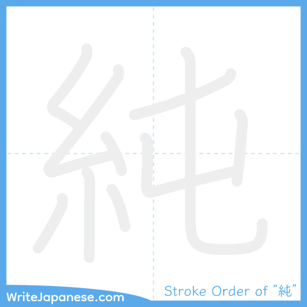 How to write Japanese kanji "純" - stroke order animation