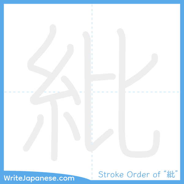 How to write Japanese kanji "紕" - stroke order animation